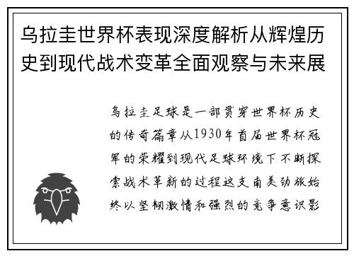 乌拉圭世界杯表现深度解析从辉煌历史到现代战术变革全面观察与未来展望