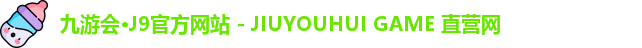 九游会·J9官方网站 - JIUYOUHUI GAME 直营网